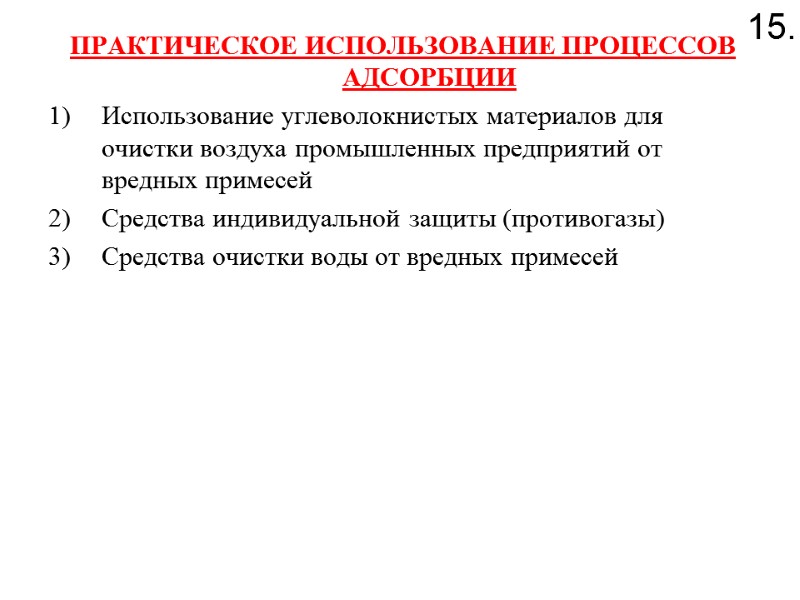 ПРАКТИЧЕСКОЕ ИСПОЛЬЗОВАНИЕ ПРОЦЕССОВ АДСОРБЦИИ Использование углеволокнистых материалов для очистки воздуха промышленных предприятий от вредных